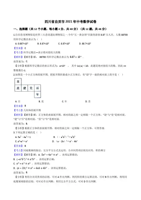 四川省自贡市2021年中考数学试卷试题真题(Word版,含答案解析)