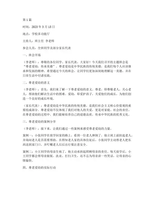 尊老爱幼班会记录班主任(2篇)