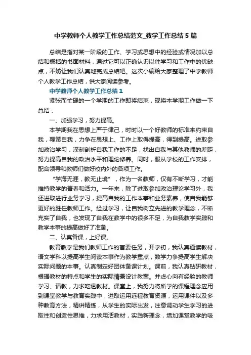 中学教师个人教学工作总结范文_教学工作总结5篇