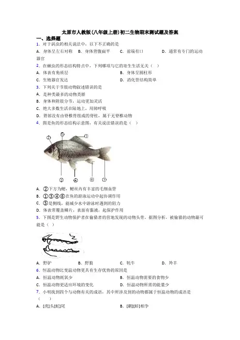 太原市人教版(八年级上册)初二生物期末测试题及答案