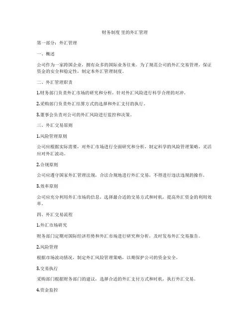 财务制度 里的外汇管理