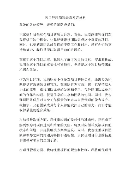 项目经理简短表态发言材料