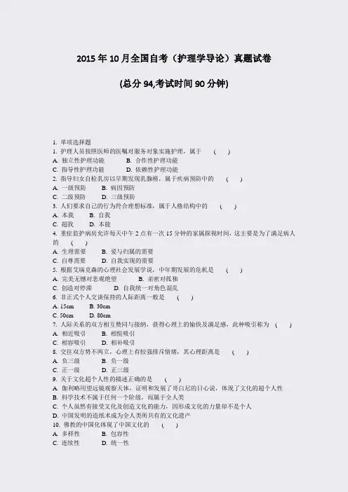 2015年10月全国自考护理学导论真题试卷_真题-无答案