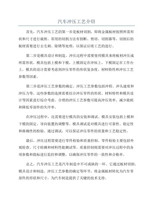 汽车冲压工艺介绍