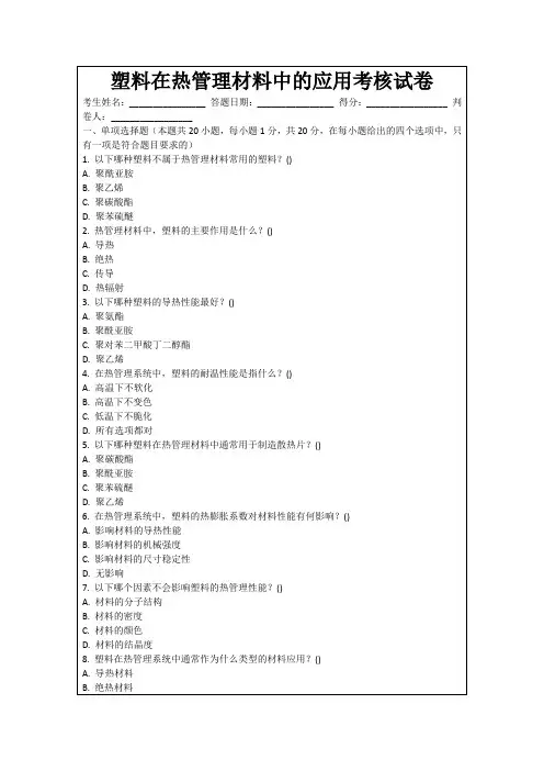 塑料在热管理材料中的应用考核试卷