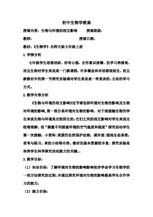 初中生物与环境相互影响教案