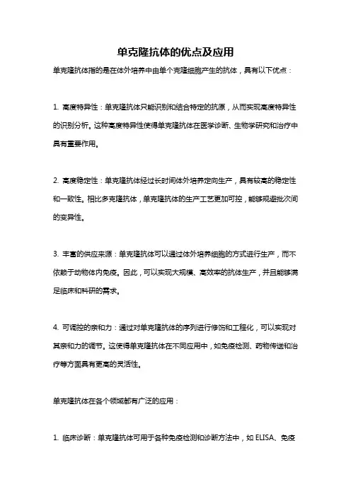 单克隆抗体的优点及应用