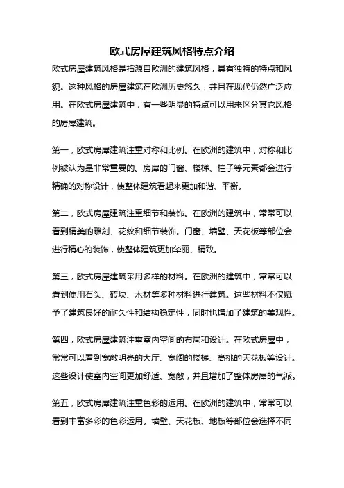 欧式房屋建筑风格特点介绍