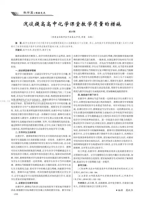 浅谈提高高中化学课堂教学质量的措施