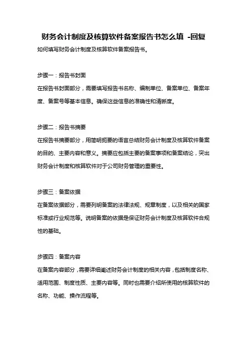 财务会计制度及核算软件备案报告书怎么填 -回复