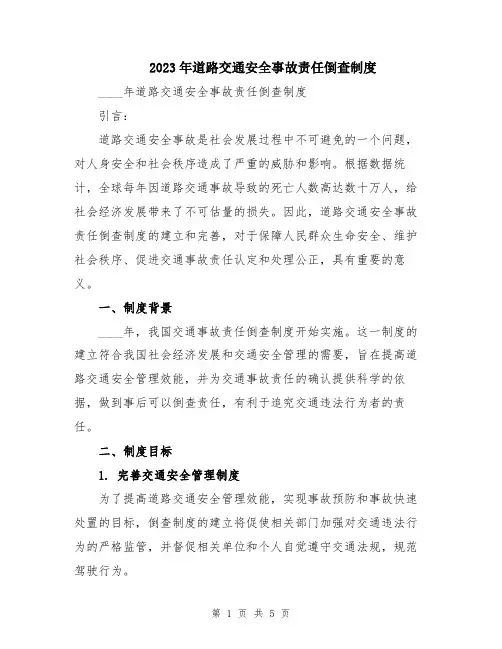 2023年道路交通安全事故责任倒查制度