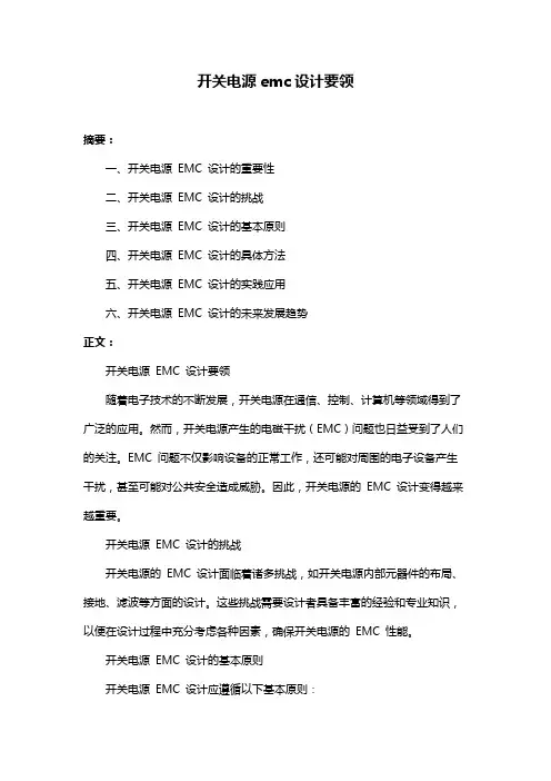 开关电源emc设计要领