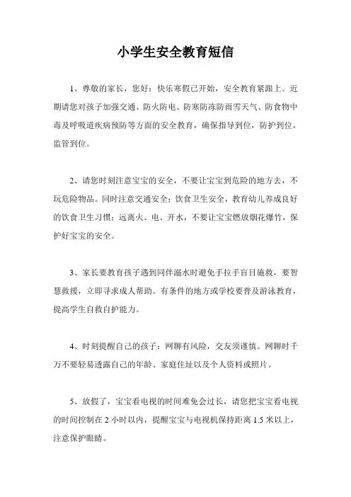小学生安全教育短信