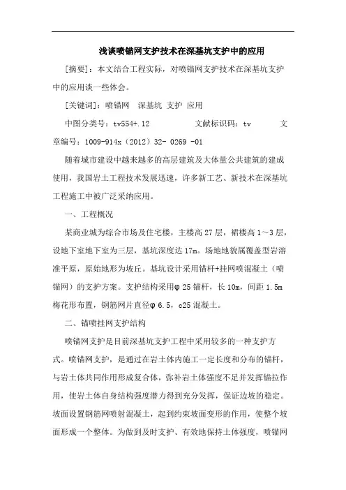 喷锚网支护技术在深基坑支护中的应用