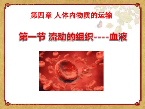 《流动的组织-血液》人体内物质的运输-人教版七年级生物下册PPT课件