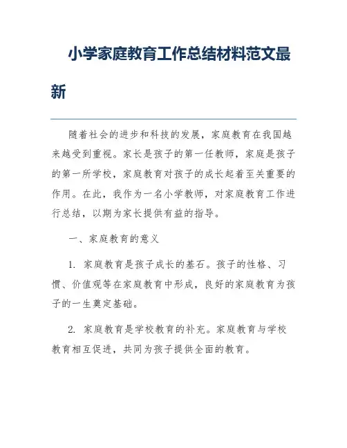 小学家庭教育工作总结材料范文最新