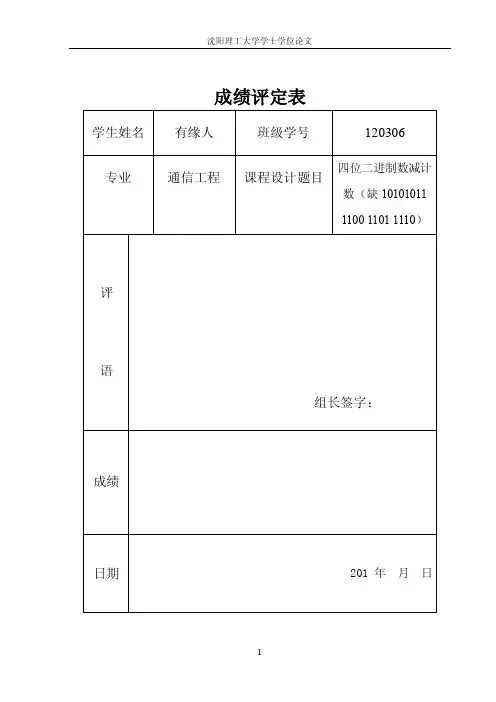 数电课设四位二进制减法计数（缺1001101011011110）