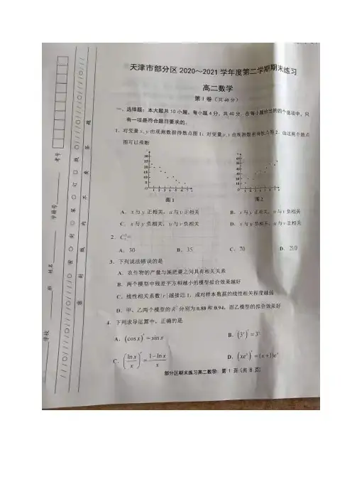 天津市部分区2020-2021学年高二下学期期末考试数学试题(含答案)