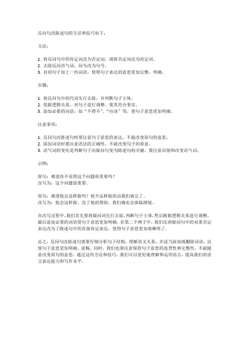 反问句改陈述句的方法和技巧