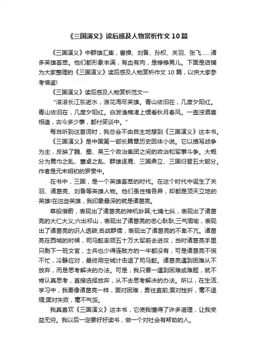 《三国演义》读后感及人物赏析作文10篇