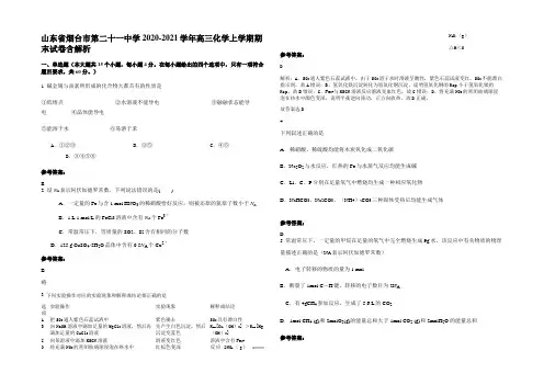 山东省烟台市第二十一中学2020-2021学年高三化学上学期期末试卷含解析