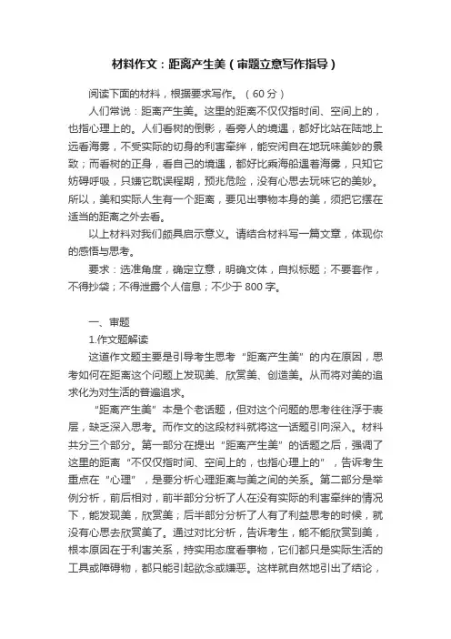 材料作文：距离产生美（审题立意写作指导）