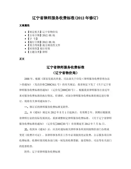 辽宁省律师服务收费标准(2012年修订)