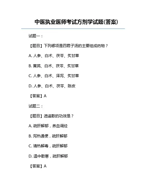 中医执业医师考试方剂学试题(答案)