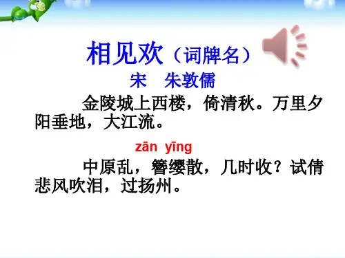 相见欢 朱敦儒优秀课件