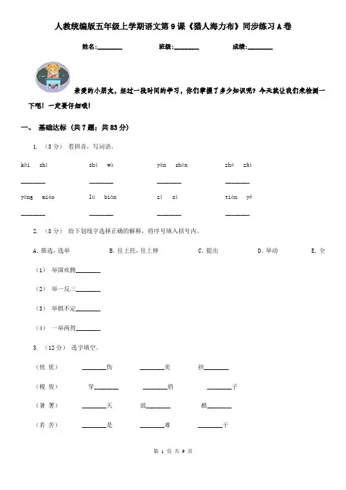 人教统编版五年级上学期语文第9课《猎人海力布》同步练习A卷