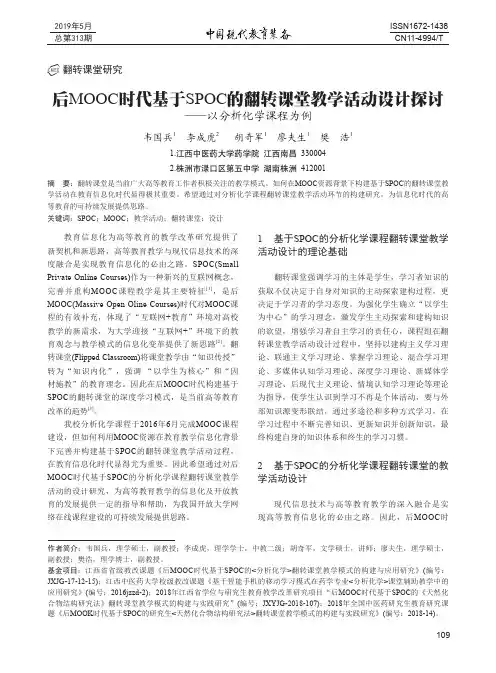 后MOOC时代基于SPOC的翻转课堂教学活动设计探讨——以分析化学课程为例