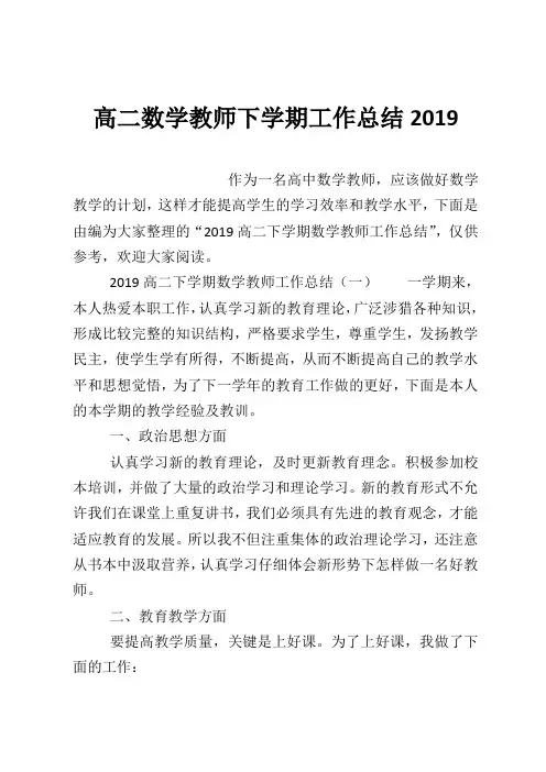 高二数学教师下学期工作总结2019