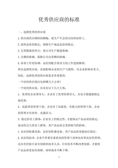 优秀供应商的标准