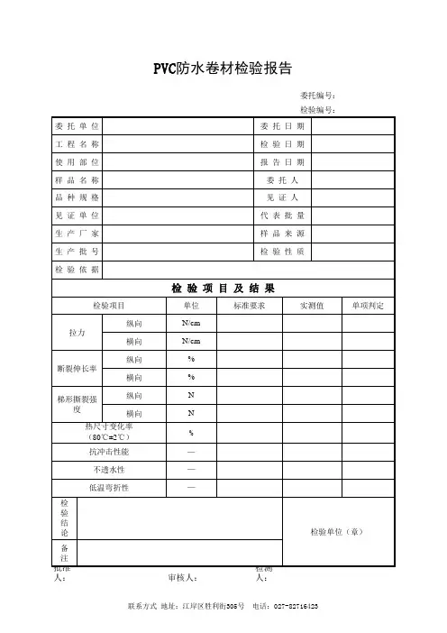 0803PVC防水卷材检验报告