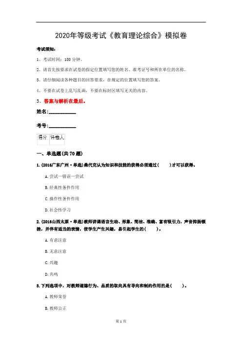 2020年等级考试《教育理论综合》模拟卷(第86套)