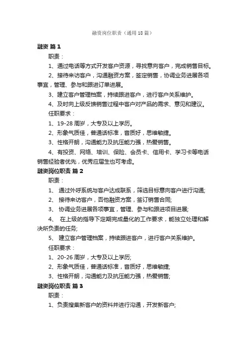 融资岗位职责（通用18篇）