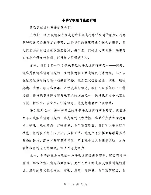 冬季呼吸道传染病讲稿（4篇）