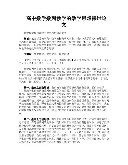 高中数学数列教学的数学思想探讨论文