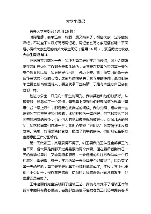 有关大学生周记（通用16篇）