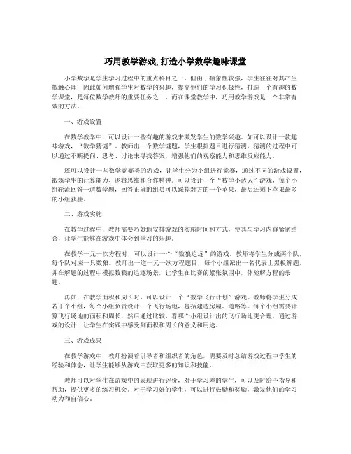 巧用教学游戏,打造小学数学趣味课堂