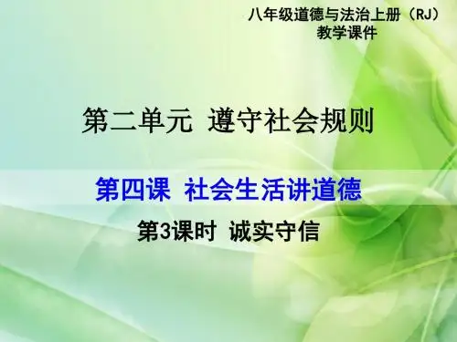人教部编版初中道德与法治年八年级上册：4.3诚实守信课件 (共19张PPT)
