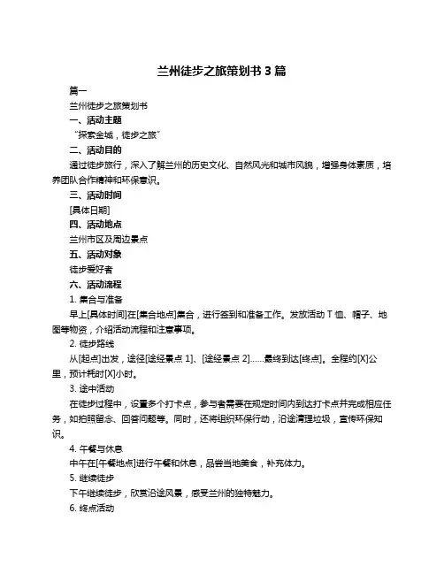 兰州徒步之旅策划书3篇