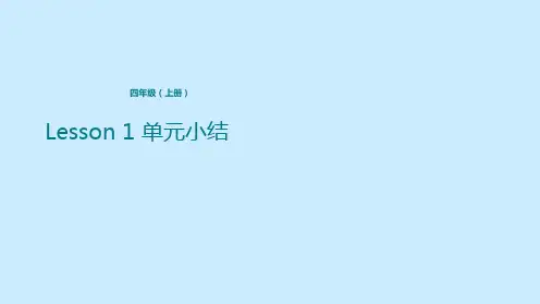四年级上册英语课件-Lesson 1 单元小结 科普版(共16张PPT)