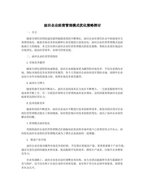 油田企业经营管理模式优化策略探讨