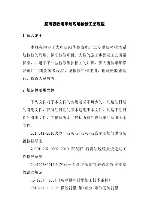 脱硫吸收塔系统现场检修工艺规程