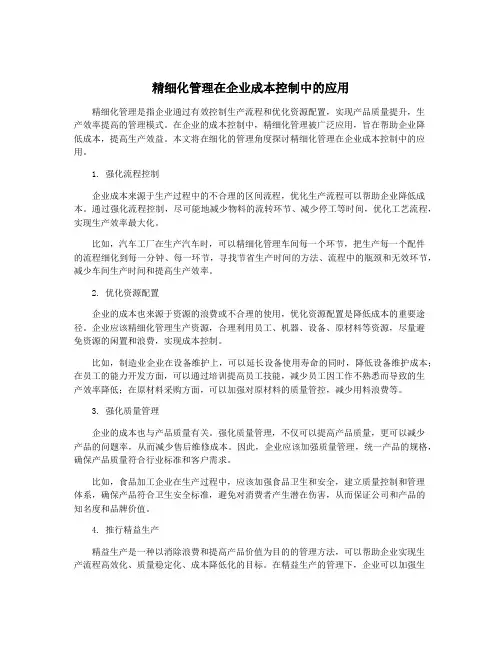 精细化管理在企业成本控制中的应用