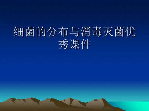 细菌的分布与消毒灭菌优秀课件