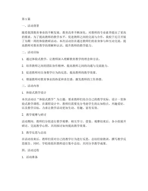 体验教研活动记录范文(3篇)