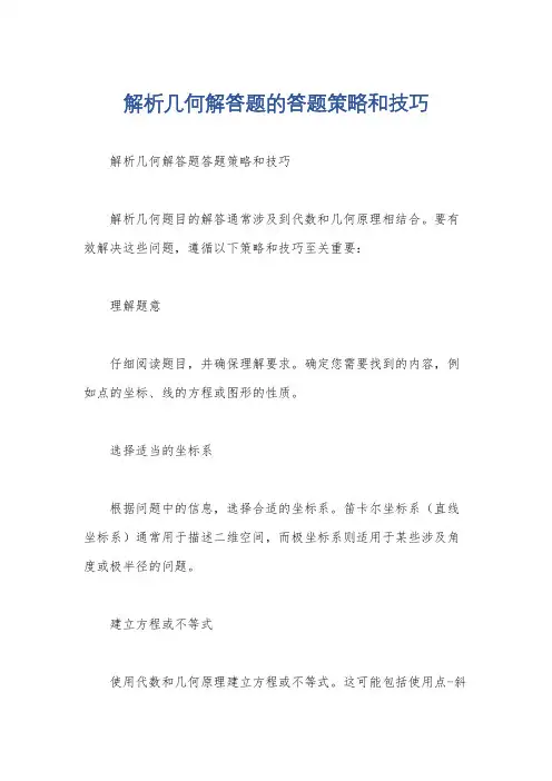 解析几何解答题的答题策略和技巧