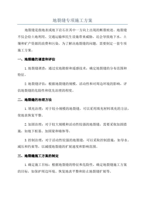 地裂缝专项施工方案
